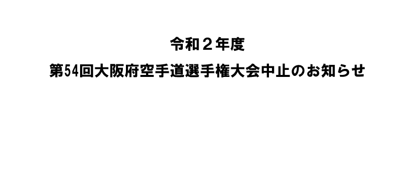 令和２年度　第54回大阪府空手道選手権大会中止のお知らせ