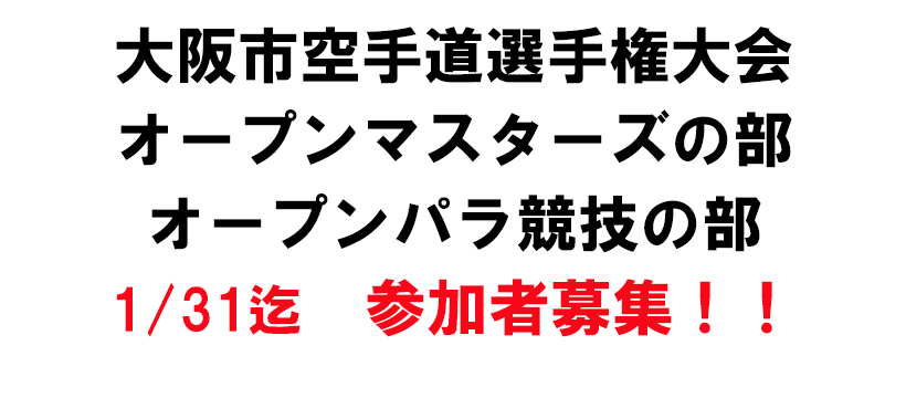 大阪市空手道選手権大会におけるオープン競技の周知依頼